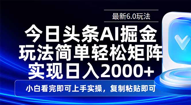 今日头条最新6.0玩法，思路简单，复制粘贴，轻松实现矩阵日入2000+K叔网赚资源-网赚项目-副业赚钱-互联网创业-资源整合K叔网赚资源