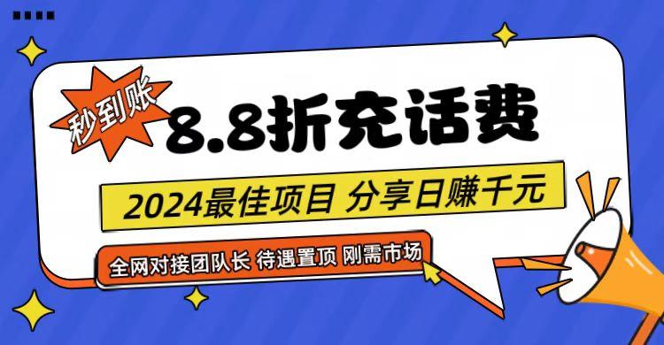【享购App】8.8折充值话费，轻松日入千元，管道收益无上限，全网对接团队长K叔网赚资源-网赚项目-副业赚钱-互联网创业-资源整合K叔网赚资源