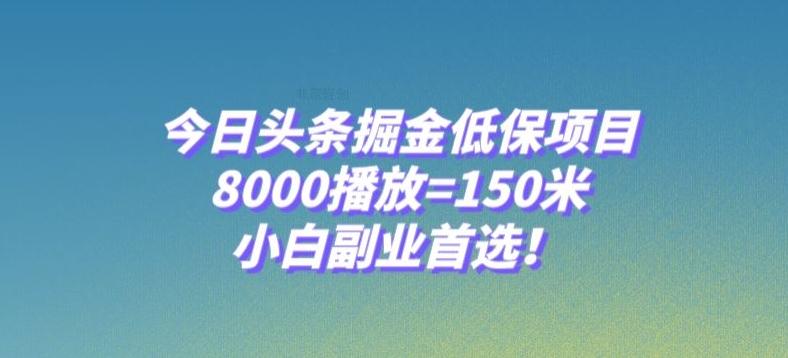 今日头条掘金低保项目，8000播放=150米，小白副业首选【揭秘】K叔网赚资源-网赚项目-副业赚钱-互联网创业-资源整合K叔网赚资源
