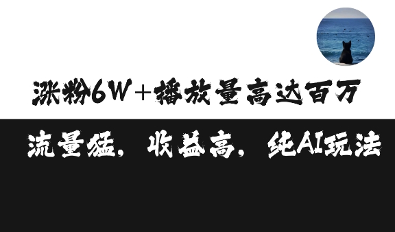 单条视频百万播放收益3500元涨粉破万 ，可矩阵操作【揭秘】K叔网赚资源-网赚项目-副业赚钱-互联网创业-资源整合K叔网赚资源