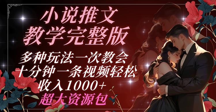 小说推文教学完整版 多种玩法一次教会 十分钟一条视频轻松收入1000+ 超大资源包K叔网赚资源-网赚项目-副业赚钱-互联网创业-资源整合K叔网赚资源