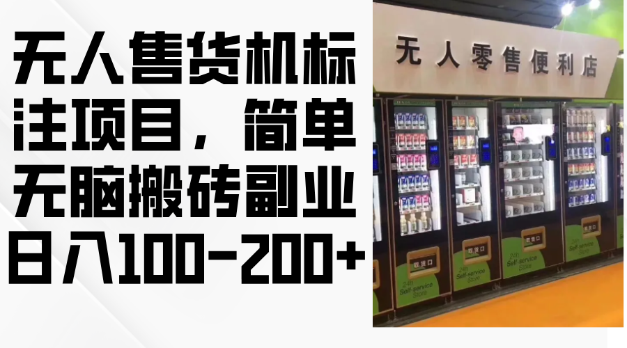 无人售货机标注项目，简单无脑搬砖副业，日入100-200+K叔网赚资源-网赚项目-副业赚钱-互联网创业-资源整合K叔网赚资源