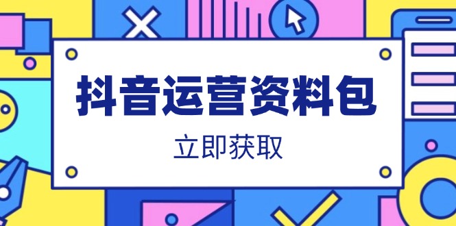 抖音运营资料包：爆款文案、营销方案、口播文案、代运营模板、策划方案等K叔网赚资源-网赚项目-副业赚钱-互联网创业-资源整合K叔网赚资源