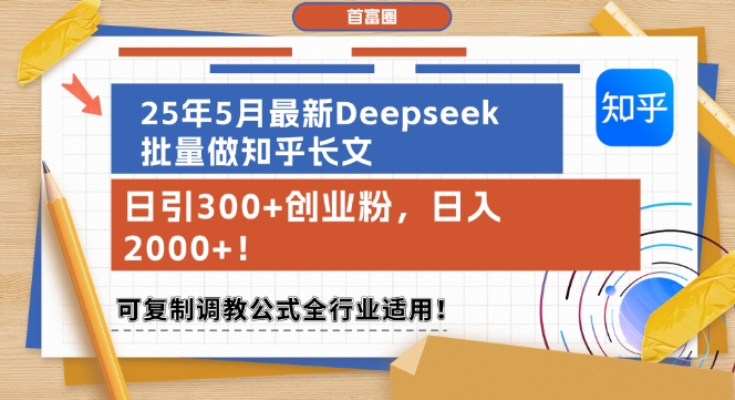 25年5月最新Deepseek批量做知乎长文，日引300+创业粉，日入1k+，可复制调教公式全行业适用K叔网赚资源-网赚项目-副业赚钱-互联网创业-资源整合K叔网赚资源