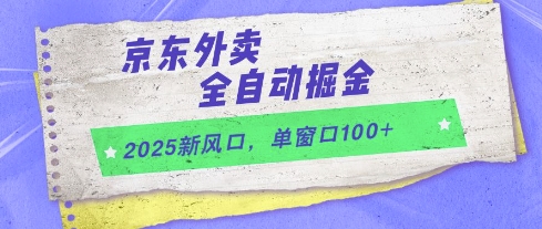 2025新风口，京东外卖全自动掘金，单窗口100+【揭秘】K叔网赚资源-网赚项目-副业赚钱-互联网创业-资源整合K叔网赚资源