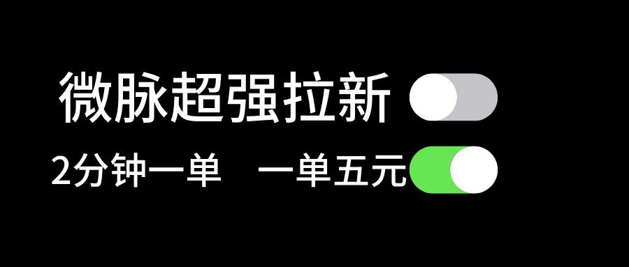 微脉超强拉新， 两分钟1单， 一单利润5块，适合小白K叔网赚资源-网赚项目-副业赚钱-互联网创业-资源整合K叔网赚资源