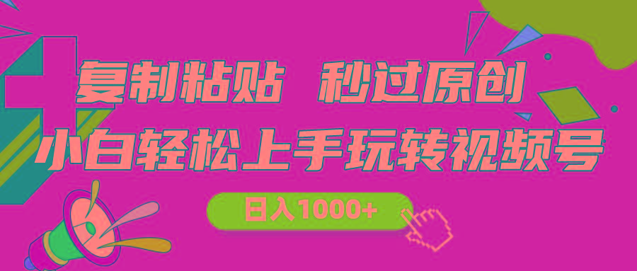 视频号新玩法 小白可上手 日入1000+K叔网赚资源-网赚项目-副业赚钱-互联网创业-资源整合K叔网赚资源