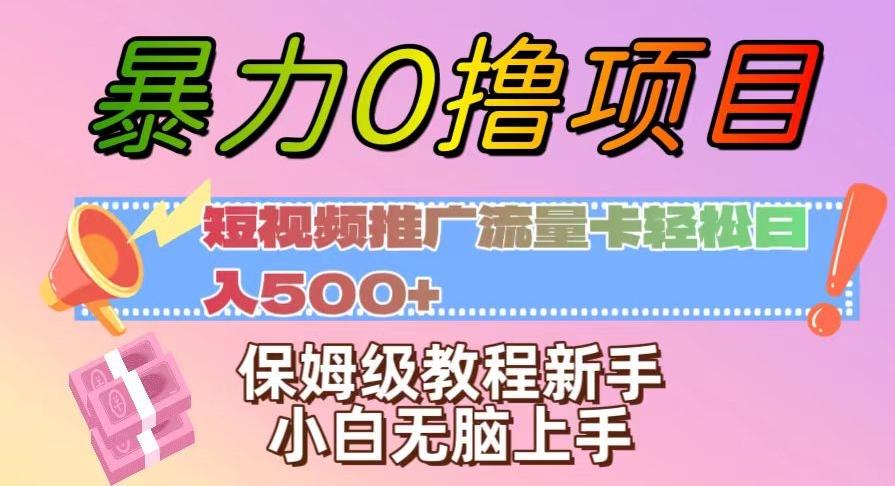 暴力0撸项目：短视频推广流量卡轻松日入500+，保姆级教程新手小白无脑上手【揭秘】K叔网赚资源-网赚项目-副业赚钱-互联网创业-资源整合K叔网赚资源