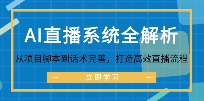 AI直播系统全解析：从项目脚本到话术完善，打造高效直播流程K叔网赚资源-网赚项目-副业赚钱-互联网创业-资源整合K叔网赚资源