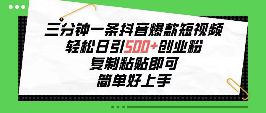 三分钟一条抖音爆款短视频，轻松日引500+创业粉，复制粘贴即可，简单好…K叔网赚资源-网赚项目-副业赚钱-互联网创业-资源整合K叔网赚资源