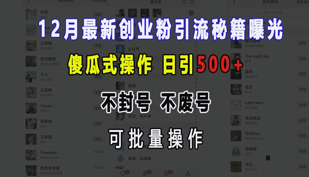 12月最新创业粉引流秘籍曝光 傻瓜式操作 日引500+ 不封号 不废号 可批量操作【揭秘】K叔网赚资源-网赚项目-副业赚钱-互联网创业-资源整合K叔网赚资源