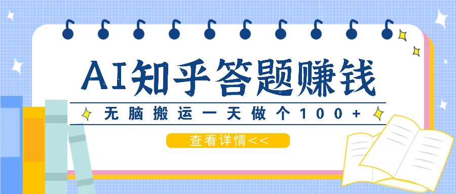 利用AI操作知乎答题赚外快：碎片时间也能变现金，无脑搬运一天做个100+没问题K叔网赚资源-网赚项目-副业赚钱-互联网创业-资源整合K叔网赚资源