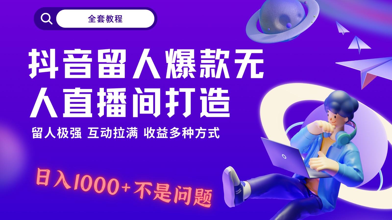 抖音留人超强无人直播间打造，解放双手，日入1k+简简单单、互动拉满！K叔网赚资源-网赚项目-副业赚钱-互联网创业-资源整合K叔网赚资源