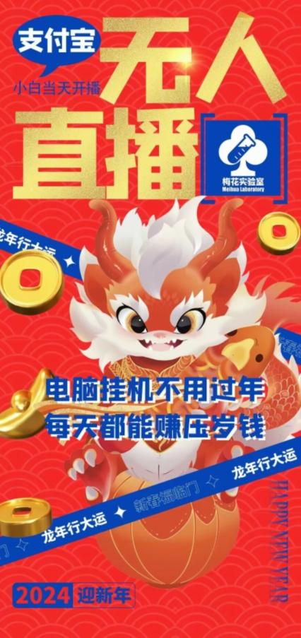 梅花实验室社群支付宝无人直播玩法，电脑挂机不用过年，每天都能赚压岁钱【揭秘】K叔网赚资源-网赚项目-副业赚钱-互联网创业-资源整合K叔网赚资源