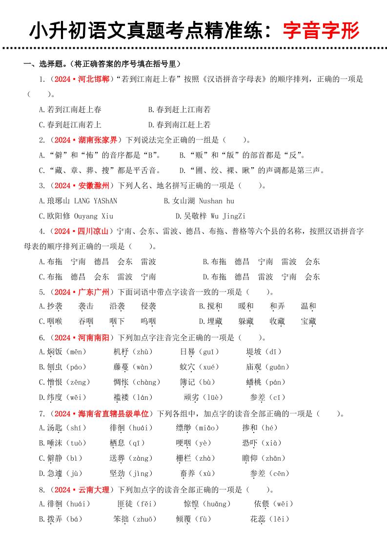 小升初语文备考真题分类汇编专题1字音字形K叔网赚资源-网赚项目-副业赚钱-互联网创业-资源整合K叔网赚资源