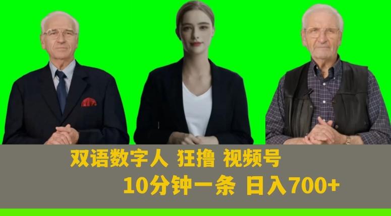 Ai生成双语数字人狂撸视频号，日入700+内附251G素材【揭秘】K叔网赚资源-网赚项目-副业赚钱-互联网创业-资源整合K叔网赚资源