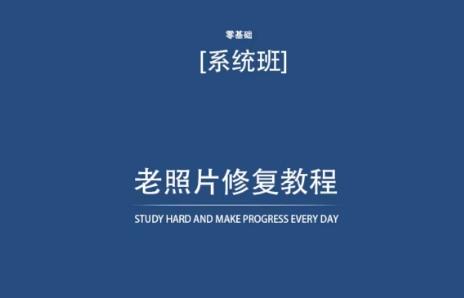 老照片修复教程(带资料)，再也不用去照相馆修复了！K叔网赚资源-网赚项目-副业赚钱-互联网创业-资源整合K叔网赚资源