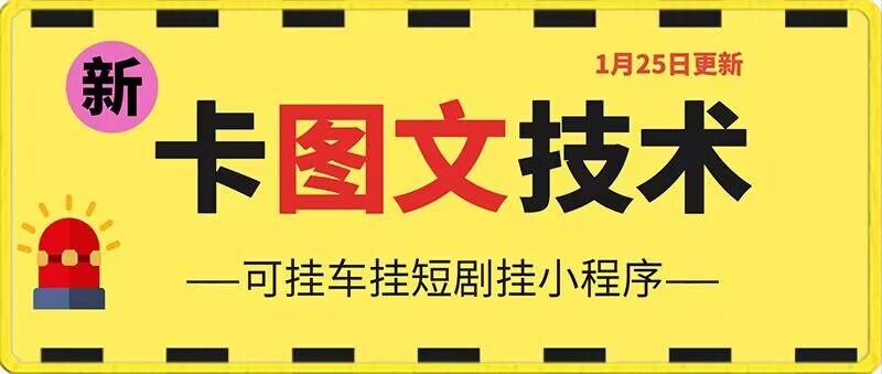 1月25日抖音图文“卡”视频搬运技术，安卓手机可用，可挂车、挂短剧【揭秘】K叔网赚资源-网赚项目-副业赚钱-互联网创业-资源整合K叔网赚资源