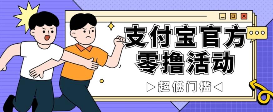 抢先看！支付宝官方零撸活动，实操变现秘诀大公开，保守日入500+让你轻松赚钱！K叔网赚资源-网赚项目-副业赚钱-互联网创业-资源整合K叔网赚资源