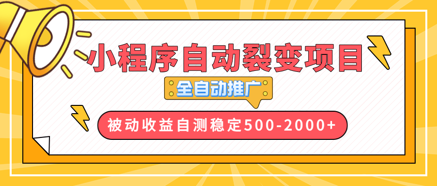 【小程序自动裂变项目】全自动推广，收益在500-2000+K叔网赚资源-网赚项目-副业赚钱-互联网创业-资源整合K叔网赚资源