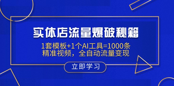 实体店流量爆破秘籍：1套模板+1个AI工具=1000条精准视频，全自动流量变现K叔网赚资源-网赚项目-副业赚钱-互联网创业-资源整合K叔网赚资源