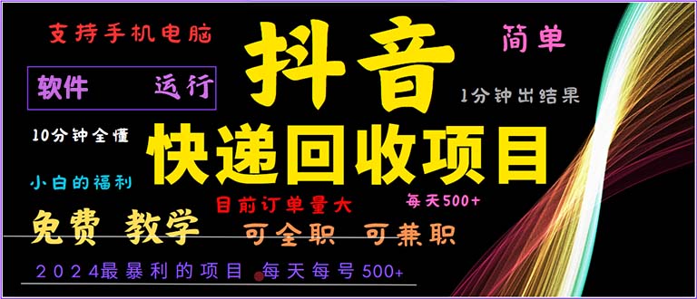 抖音快递回收，2024年最暴利项目，小白容易上手。一分钟学会。K叔网赚资源-网赚项目-副业赚钱-互联网创业-资源整合K叔网赚资源