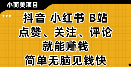 小而美的项目，抖音小红书B站视频点赞、关注、评论就能挣钱，简单无脑立见收益，妥妥的零撸项目【揭秘】K叔网赚资源-网赚项目-副业赚钱-互联网创业-资源整合K叔网赚资源
