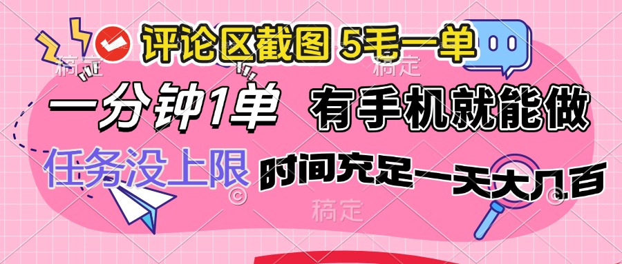 评论区截图，5毛一单，一分钟一单，有手机就能做，任务没上限，时间充…K叔网赚资源-网赚项目-副业赚钱-互联网创业-资源整合K叔网赚资源
