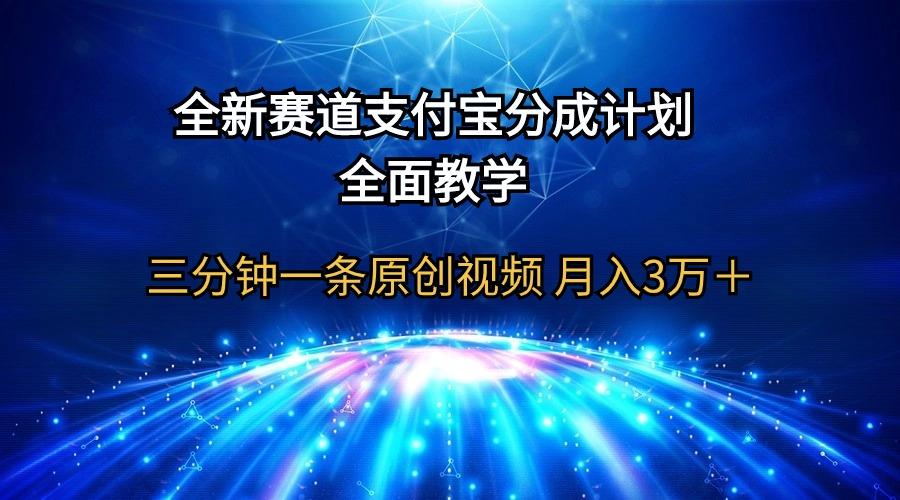 (9835期)全新赛道  支付宝分成计划，全面教学 三分钟一条原创视频 月入3万＋K叔网赚资源-网赚项目-副业赚钱-互联网创业-资源整合K叔网赚资源