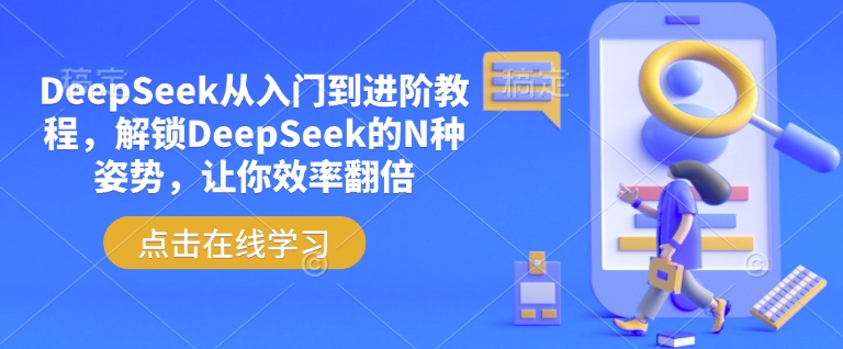DeepSeek从入门到进阶教程，解锁DeepSeek的N种姿势，让你效率翻倍K叔网赚资源-网赚项目-副业赚钱-互联网创业-资源整合K叔网赚资源