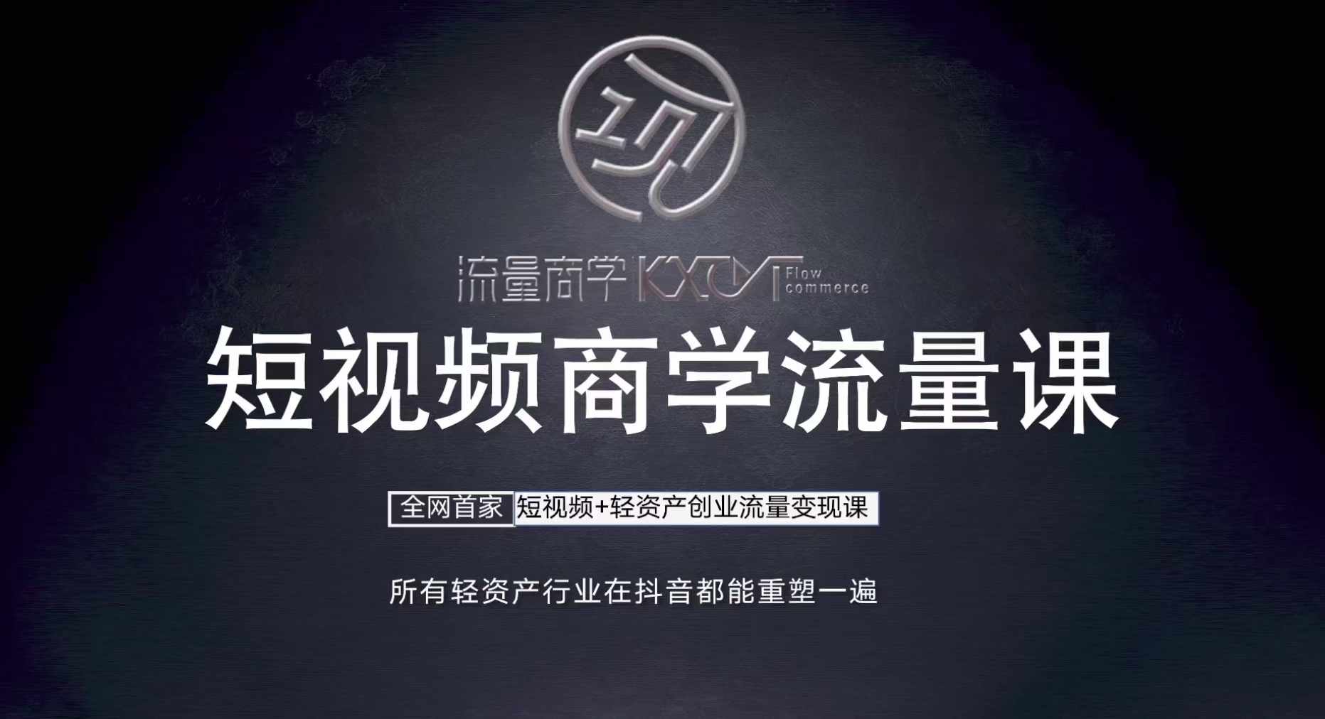 短视频商学流量课+口播拍摄剪辑，​短视频+轻资产创业流量变现课K叔网赚资源-网赚项目-副业赚钱-互联网创业-资源整合K叔网赚资源