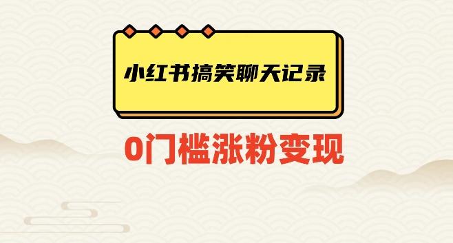 小红书搞笑聊天记录快速爆款变现项目100+【揭秘】K叔网赚资源-网赚项目-副业赚钱-互联网创业-资源整合K叔网赚资源