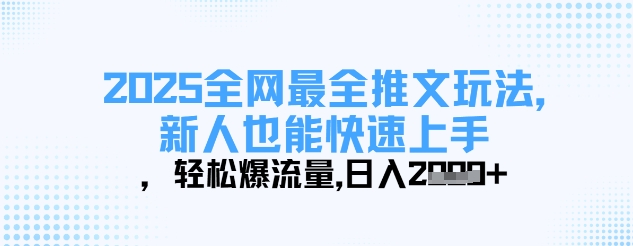 2025全网最全推文玩法，新人也能快速上手，轻松爆流量，日入多张K叔网赚资源-网赚项目-副业赚钱-互联网创业-资源整合K叔网赚资源