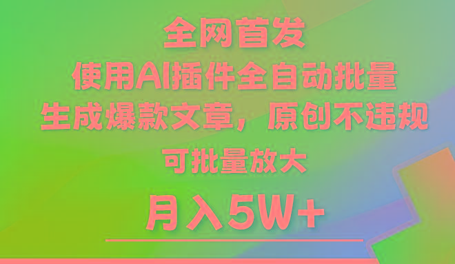 AI公众号流量主，利用AI插件 自动输出爆文，矩阵操作，月入5W+K叔网赚资源-网赚项目-副业赚钱-互联网创业-资源整合K叔网赚资源