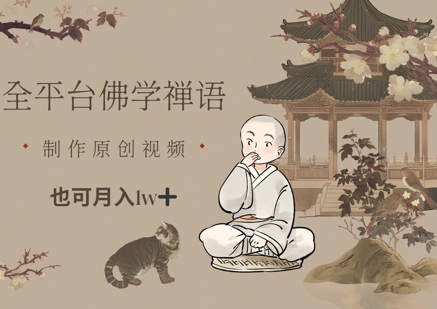 全平台佛学禅语，做原创短视频也能月入1w+K叔网赚资源-网赚项目-副业赚钱-互联网创业-资源整合K叔网赚资源