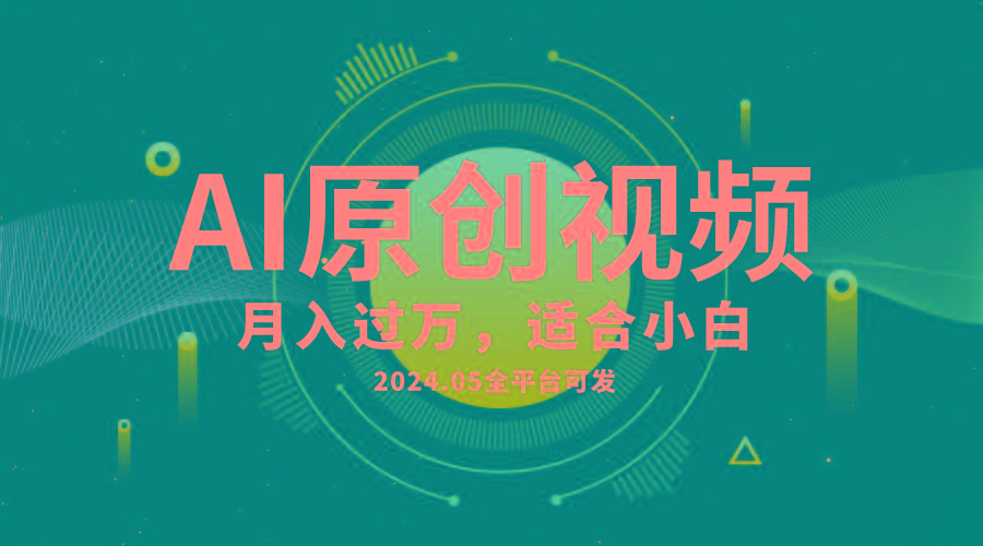 AI一键生成原创情感小视频，全平台可发，月收入过万，适合小白K叔网赚资源-网赚项目-副业赚钱-互联网创业-资源整合K叔网赚资源
