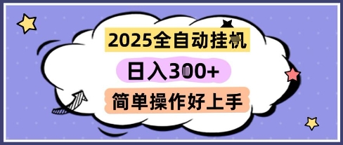 2025全自动挂G撸金，一天稳定3张，多机多挣，收益无上限，简单操作好上手【揭秘】K叔网赚资源-网赚项目-副业赚钱-互联网创业-资源整合K叔网赚资源
