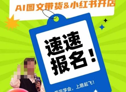 AI图文带货&小红书开店，入门到精通，看完学会，上路起飞！K叔网赚资源-网赚项目-副业赚钱-互联网创业-资源整合K叔网赚资源