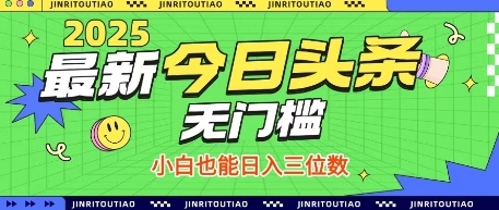 最新头条火爆赛道，无门槛操作简单，小白也能日入三位数【揭秘】K叔网赚资源-网赚项目-副业赚钱-互联网创业-资源整合K叔网赚资源