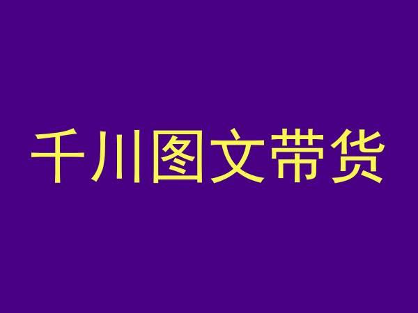 千川图文带货，测品+认知+实操+学员问题，抖音千川教程投放教程K叔网赚资源-网赚项目-副业赚钱-互联网创业-资源整合K叔网赚资源