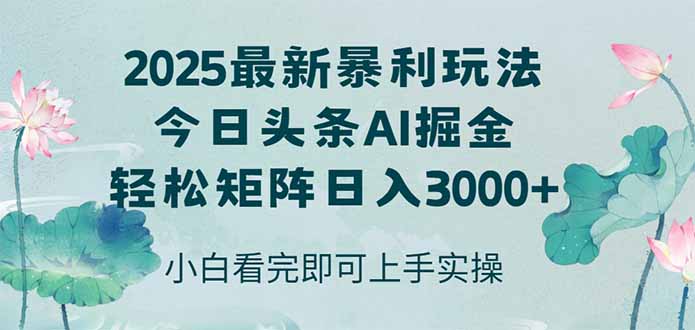 今日头条2025年最新暴利玩法，思路简单，复制粘贴，轻松实现矩阵日入3000+K叔网赚资源-网赚项目-副业赚钱-互联网创业-资源整合K叔网赚资源