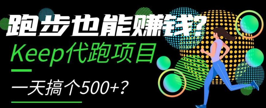 跑步也能赚钱？Keep代跑项目，一天搞个500+【揭秘】K叔网赚资源-网赚项目-副业赚钱-互联网创业-资源整合K叔网赚资源