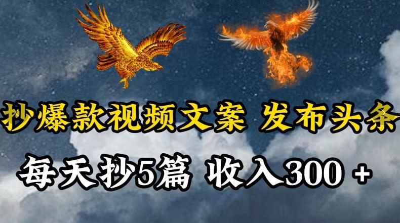 通过抄爆款视频文案，每天轻松三五张，操作简单容易上手【揭秘】K叔网赚资源-网赚项目-副业赚钱-互联网创业-资源整合K叔网赚资源