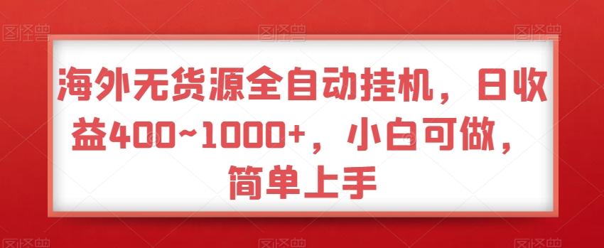 海外无货源全自动挂机，日收益400~1000+，小白可做，简单上手K叔网赚资源-网赚项目-副业赚钱-互联网创业-资源整合K叔网赚资源