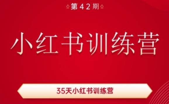 35天小红书训练营(42期)，用好小红书，做你喜欢又擅长的事，涨粉又赚钱K叔网赚资源-网赚项目-副业赚钱-互联网创业-资源整合K叔网赚资源
