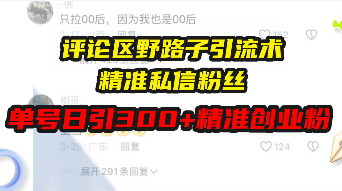 评论区野路子引流术，精准私信粉丝，单号日引流300+精准创业粉K叔网赚资源-网赚项目-副业赚钱-互联网创业-资源整合K叔网赚资源