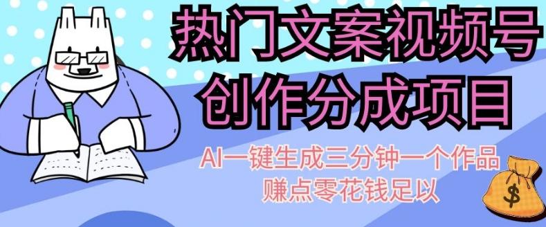 热门文案视频号创作分成，AI一键生成三分钟一个作品，赚点零花钱足以【揭秘】K叔网赚资源-网赚项目-副业赚钱-互联网创业-资源整合K叔网赚资源
