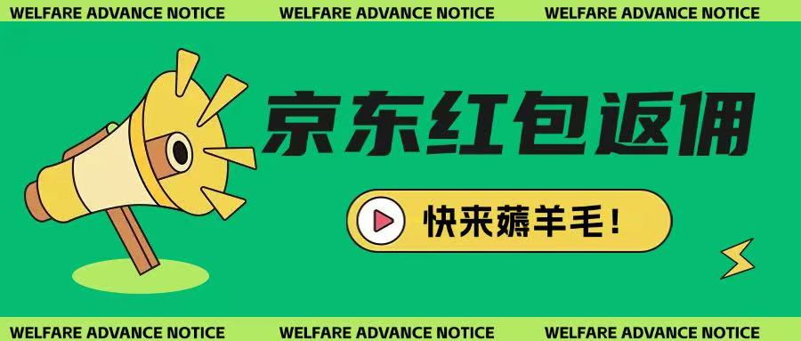 京东新用户拉新项目，拆解纯白嫖项目，玩法简单K叔网赚资源-网赚项目-副业赚钱-互联网创业-资源整合K叔网赚资源