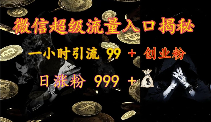微信超级流量入口揭秘：一小时引流 99 + 创业粉，日涨粉 999 +K叔网赚资源-网赚项目-副业赚钱-互联网创业-资源整合K叔网赚资源