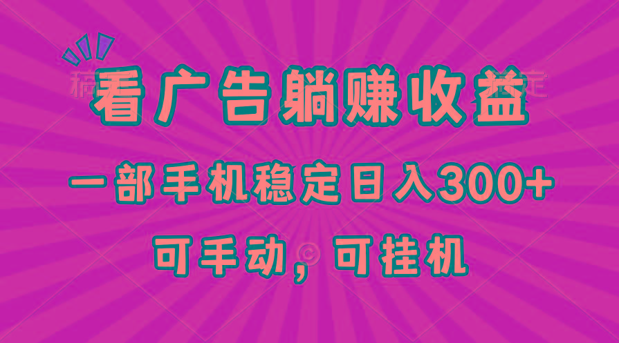 在家看广告躺赚收益，一部手机稳定日入300+，可手动，可挂机！K叔网赚资源-网赚项目-副业赚钱-互联网创业-资源整合K叔网赚资源
